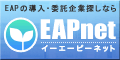 EAPネット