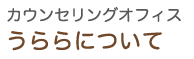 カウンセリングオフィス うららについて
